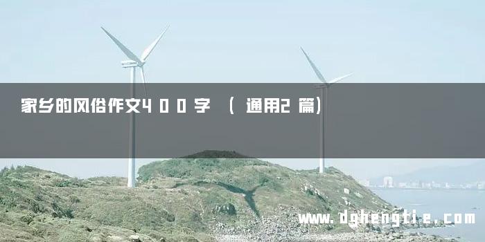 家乡的风俗作文400字 (通用2篇)